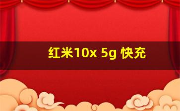 红米10x 5g 快充